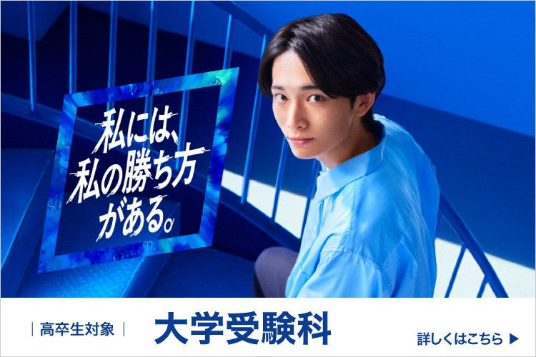 私には、私の勝ち方がある。高卒生対象 大学受験科 詳しくはこちら