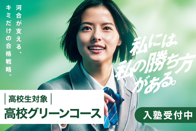 大学受験の予備校 塾 河合塾