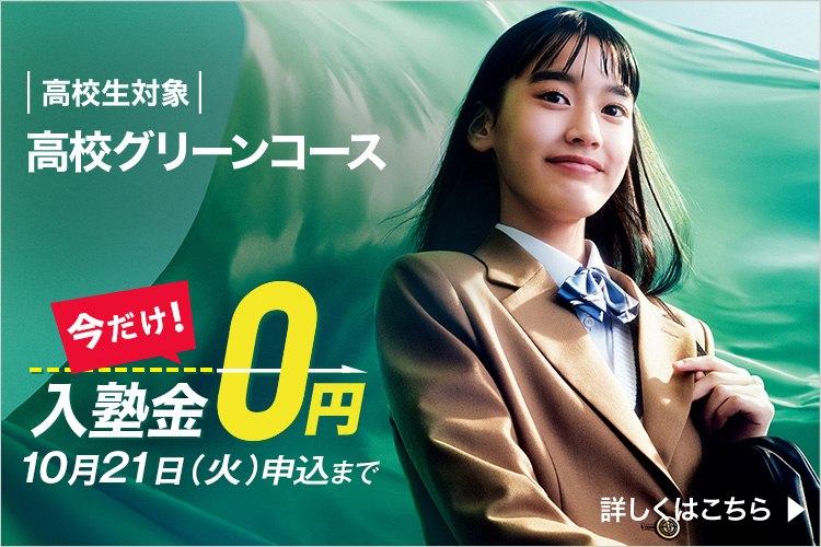 高校生対象 高校グリーンコース 今だけ！入塾金0円 10月21日（火）申込まで 詳しくはこちら