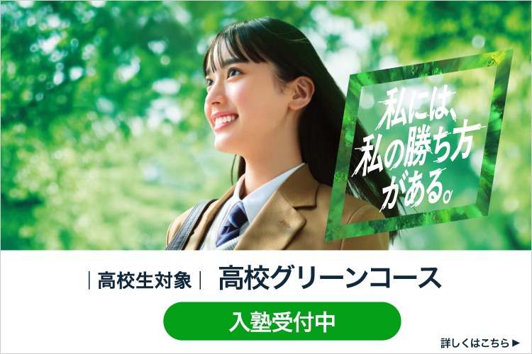 高校生対象 高校グリーンコース 私には、私の勝ち方がある。 入塾受付中 詳しくはこちら