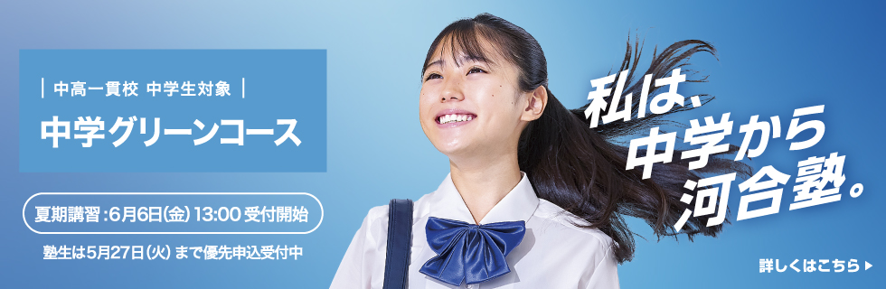 中高一貫校 中学生対象 中学グリーンコース 夏期講習：6月6日（金）13:00受付開始 塾生は5月27日（火）まで優先申込受付中 詳しくはこちら