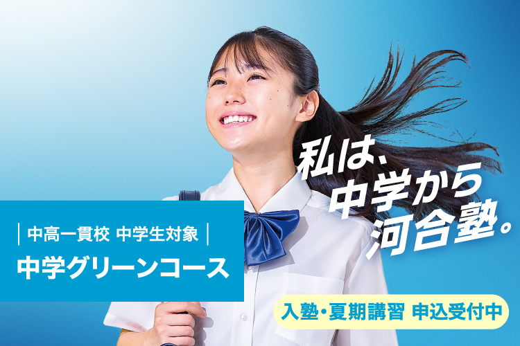 中高一貫校 中学生対象 中学グリーンコース 入塾・夏期講習 申込受付中 詳しくはこちら