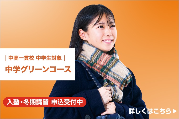 中高一貫校 中学生対象 中学グリーンコース 入塾・冬期講習 申込受付中 私は、中学から河合塾。 詳しくはこちら