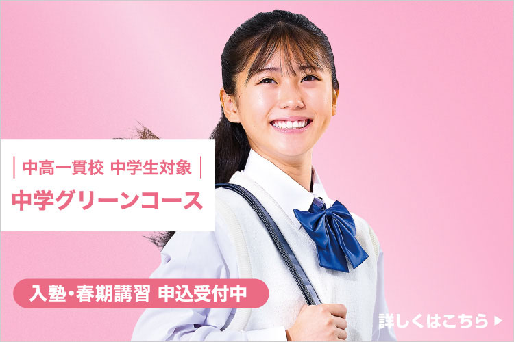 中高一貫校 中学生対象 中学グリーンコース 入塾・春期講習 申込受付中 私は、中学から河合塾。 詳しくはこちら