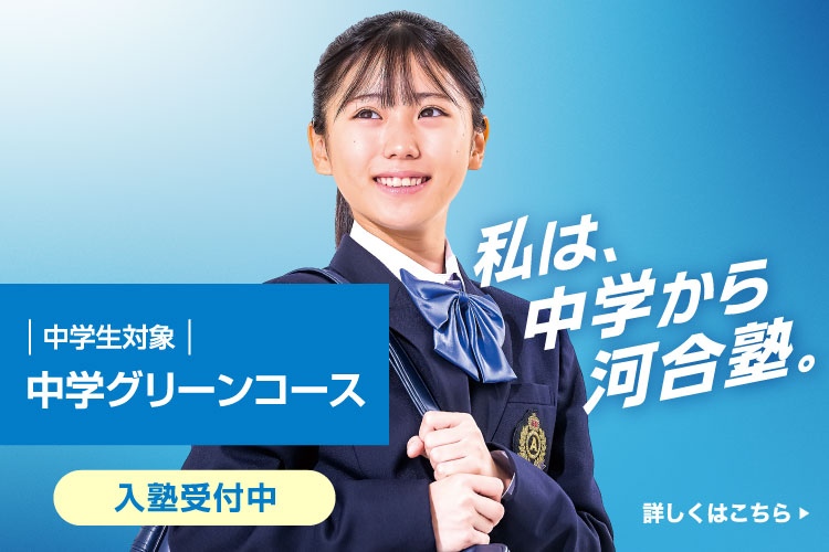 中学生対象 中学グリーンコース 入塾受付中 私は、中学から河合塾。 詳しくはこちら