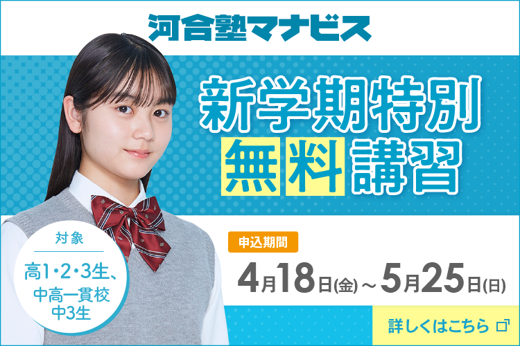 河合塾マナビス 新学期特別無料講習 申込期間：4月18日（金）～5月25日（日） 対象：高1・2・3生、中高一貫校中3生 詳細はこちら