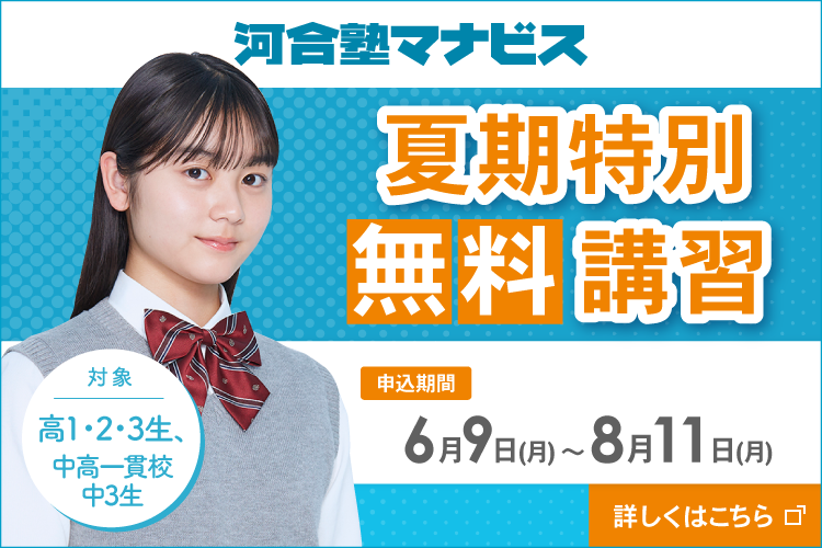 河合塾マナビス 夏期特別無料講習 申込期間：6月9日（月）～8月11日（月） 対象：高1・2・3生、中高一貫校中3生 詳しくはこちら