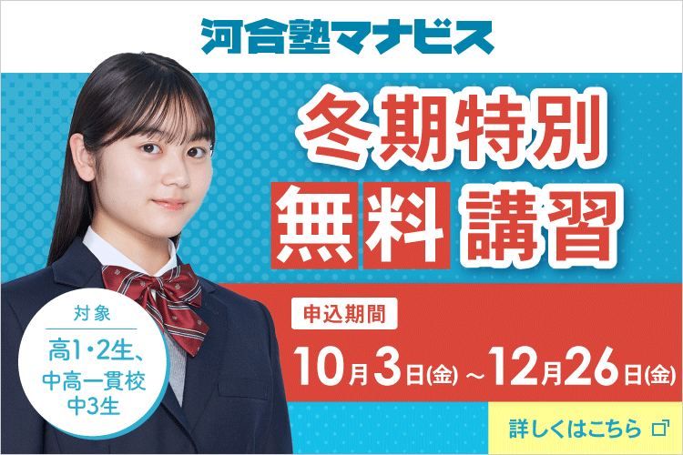 河合塾マナビス 冬期特別無料講習 申込期間 10月3日（金）～12月26日（金） 対象：高1・2生、中高一貫校中3生 詳しくはこちら