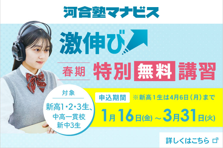 河合塾マナビス 激伸び春期特別無料講習 新高1・2・3生、中高一貫校新中3生対象 申込期間 1月16日（金）から3月31日（火） ※新高1生は4月6日（月）まで 詳しくはこちらから