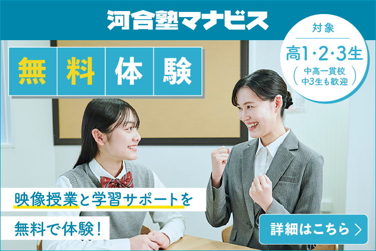 河合塾マナビス 無料体験 映像授業と学習サポートを無料で体験！ 対象：高1・2・3生（中高一貫校中3生も歓迎） 詳細はこちら