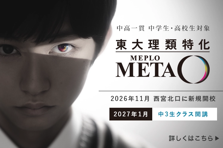 中高一貫 中学生・高校生対象 東大理類特化 MEPLOMETA 2026年11月 西宮北口に新規開校 2027年1月 中3生クラス開講 詳しくはこちら