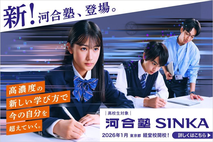 高校生対象 河合塾SINKA 新！河合塾、登場。 2026年1月 東京都 経堂校開校！ 高濃度の新しい学び方で今の自分を超えていく。 詳しくはこちら