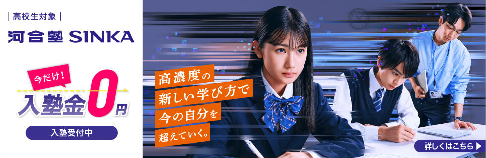 高校生対象 河合塾SINKA  今だけ！入塾金0円 入塾受付中 高濃度の新しい学び方で今の自分を超えていく。 詳しくはこちら