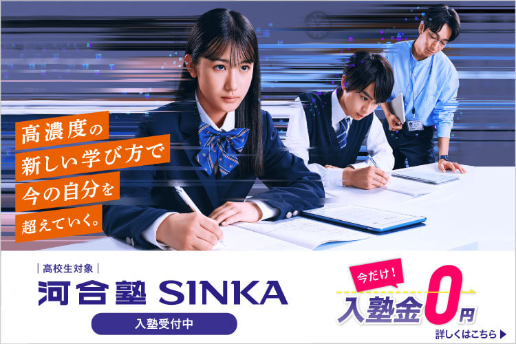 高校生対象 河合塾SINKA  今だけ！入塾金0円 入塾受付中 高濃度の新しい学び方で今の自分を超えていく。 詳しくはこちら