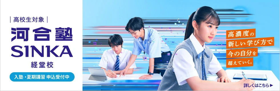 高校生対象 河合塾SINKA 経堂校 入塾・夏期講習申込受付中 高濃度の新しい学び方で今の自分を超えていく。 詳しくはこちら
