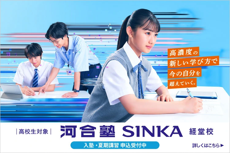 高校生対象 河合塾SINKA 経堂校 入塾・夏期講習申込受付中 高濃度の新しい学び方で今の自分を超えていく。 詳しくはこちら
