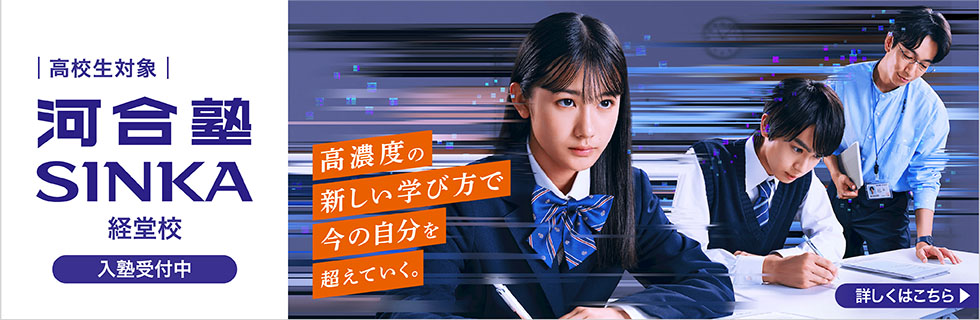 高校生対象 河合塾SINKA 経堂校 入塾受付中 高濃度の新しい学び方で今の自分を超えていく。 詳しくはこちら