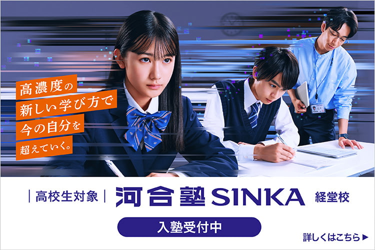 高濃度の新しい学び方で今の自分を超えていく。 高校生対象 河合塾SINKA 経堂校 入塾受付中 詳しくはこちら