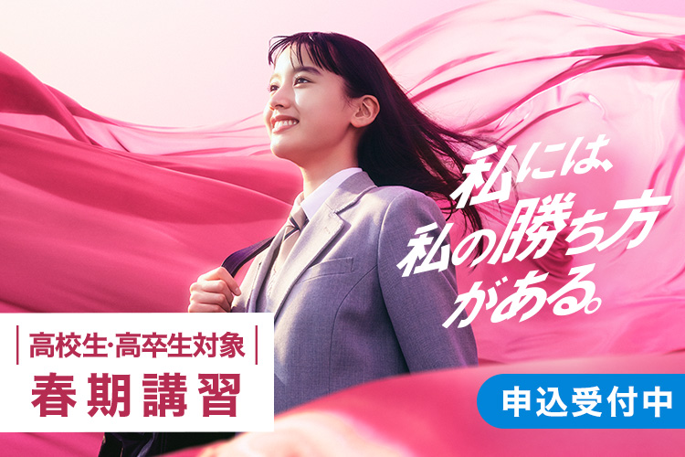 高校生・高卒生対象 春期講習 申込受付中 私には、私の勝ち方がある。 詳しくはこちら