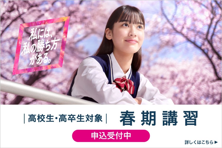 高校生・高卒生対象 春期講習 申込受付中 私には、私の勝ち方がある。 詳しくはこちら