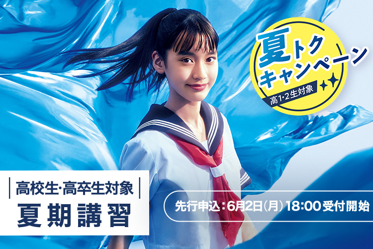 高校生・高卒生対象 夏期講習 先行申込：6月2日（月）18:00受付開始 夏トクキャンペーン高1・2生対象 詳しくはこちら