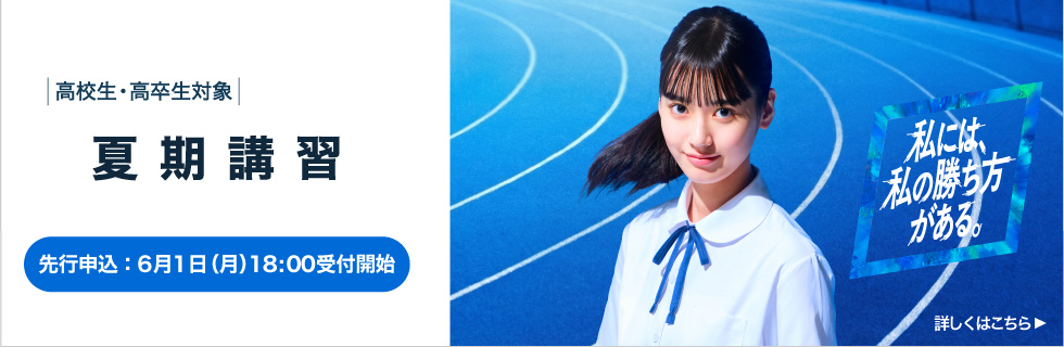 高校生・高卒生対象 夏期講習 先行申込；6月1日（月）18:00受付開始 詳しくはこちら