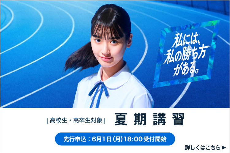 高校生・高卒生対象 夏期講習 先行申込；6月1日（月）18:00受付開始 詳しくはこちら