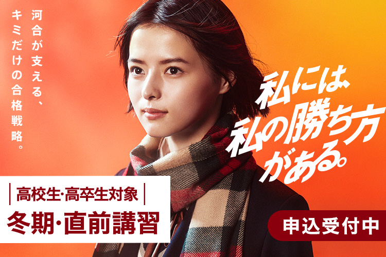大学受験の予備校 塾 河合塾