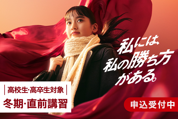 私には、私の勝ち方がある。高校生・高卒生対象 冬期・直前講習 先行申込：10月7日（土）18：00受付開始。塾生は10月3日（火）まで優先申込受付中 詳しくはこちら