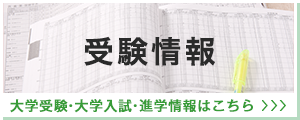 受験・進学情報 大学受験・大学入試・進学情報はこちら