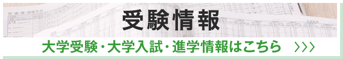 受験・進学情報 大学受験・大学入試・進学情報はこちら