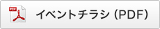 イベントチラシ