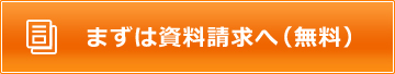 まずは資料請求へ（無料）