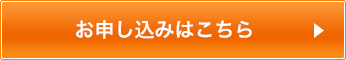 お申し込みはこちら