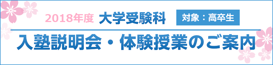 2018年度大学受験科 入塾説明会・体験授業のご案内 対象:高卒生