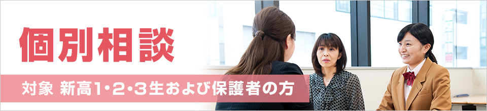 個別相談 対象：新高1・2・3生および保護者の方