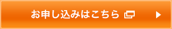 お申し込みはこちら