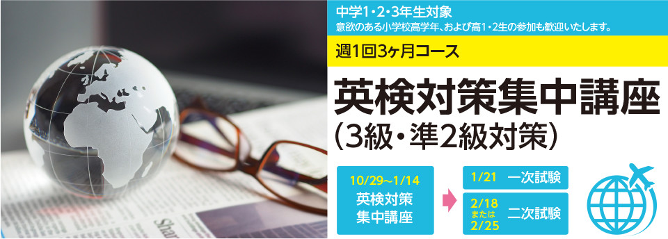 「英検対策集中講座」（3級・準2級対策）