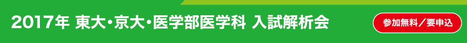 2017年 東大・京大・医学部医学科 入試解析会 参加無料／要申込