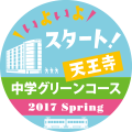 いよいよスタート!天王寺 中学グリーンコース 2017Spring