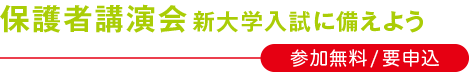 保護者講演会新大学入試に備えよう　参加無料/ 要申込