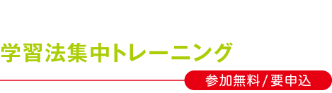 学習法集中トレーニング 参加無料/ 要申込