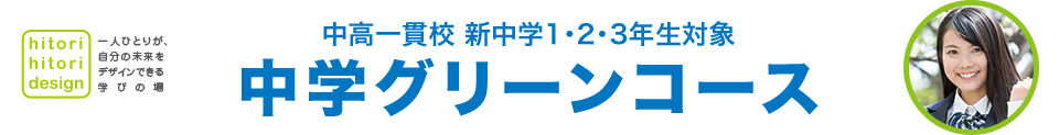 中高一貫校 新中学1・2・3年生対象 中学グリーンコース 神戸三宮現役館