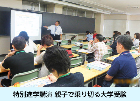 特別進学講演 親子で乗り切る大学受験