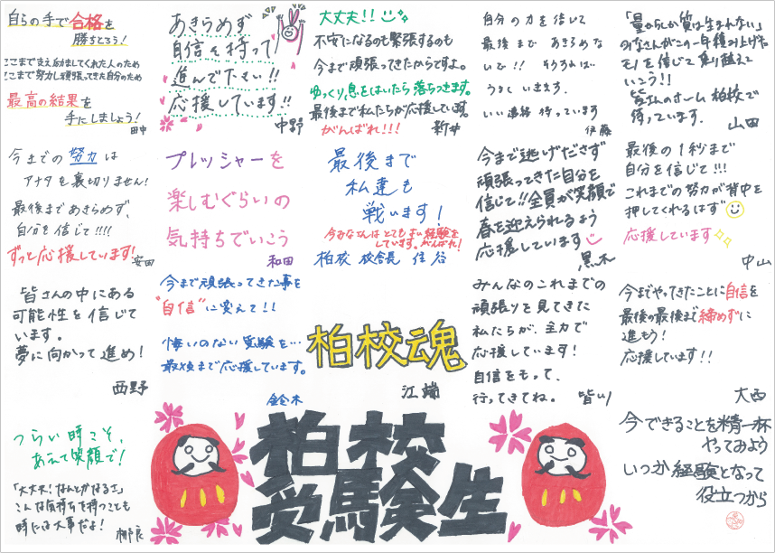 柏校からの応援メッセージ 大学受験に挑むキミへ がんばれ、受験生!応援特設サイト 大学受験の予備校 河合塾 柏校からの応援メッセージ 大学受験に挑むキミへ がんばれ、受験生!応援特設サイト 大学受験の予備校 河合塾