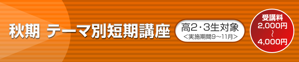 秋期 テーマ別短期講座