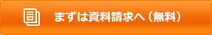 まずは資料請求へ（無料）