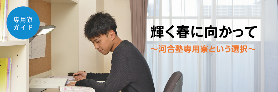 専用寮ガイド 輝く春に向かって ~河合塾専用寮という選択~