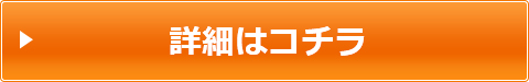 詳細はコチラ