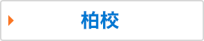 柏校